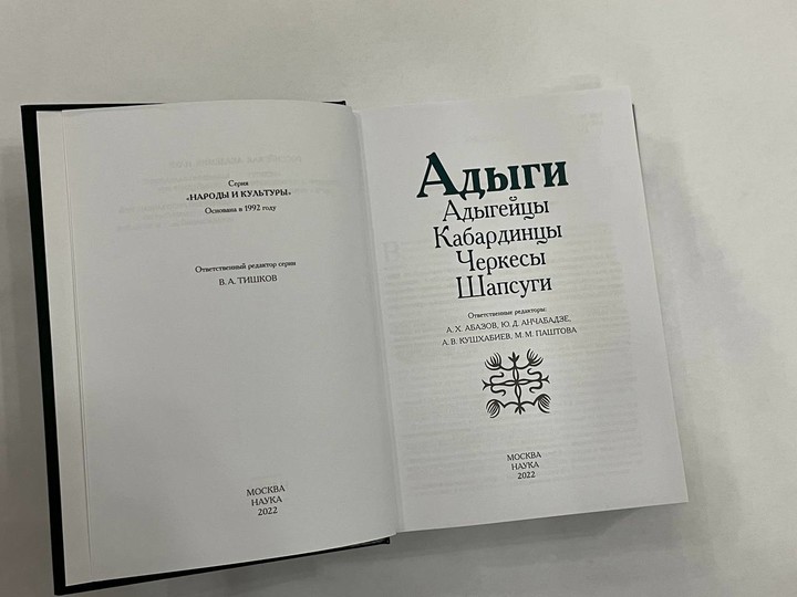 В старейшем издательстве России вышел научный труд об адыгах